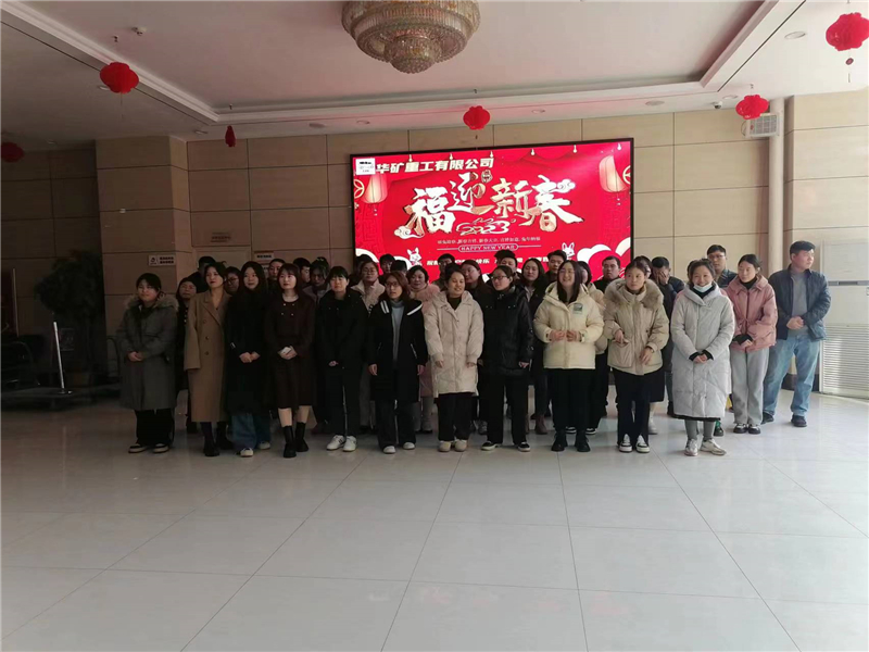 華礦集團(tuán)2023年迎新春茶話會圓滿舉行！