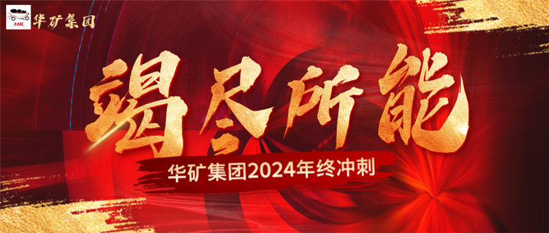 決戰(zhàn)沖刺 致勝年終|華礦集團11月總結大會暨年終沖刺啟動大會圓滿舉行