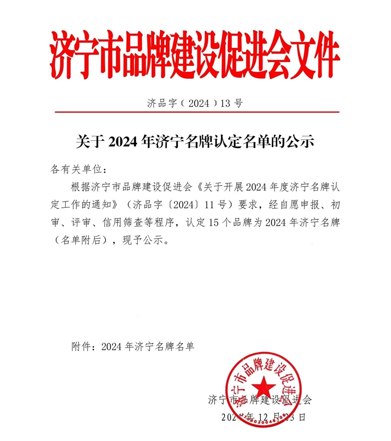 熱烈祝賀華礦重工有限公司榮獲“2024年濟(jì)寧名牌”稱號