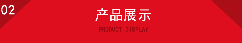 產(chǎn)品展示.jpg 產(chǎn)品展示.jpg