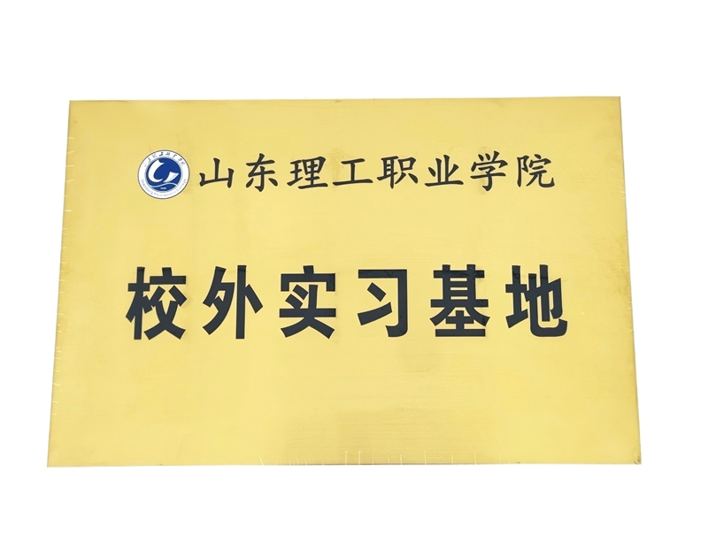 山東理工職業(yè)學院校外實習基地白底_副本.jpg 山東理工職業(yè)學院校外實習基地白底_副本.jpg